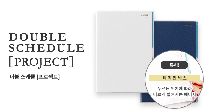 DOUBLE SCHEDULE&PROJECT DIARY 더블 스케줄&프로젝트 다이어리