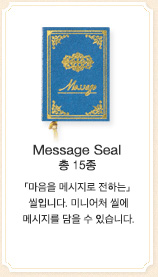 Message Seal 총 15무늬：「마음을 메시지로 전하는」 씰입니다. 미니어처 씰에 메시지를 담을 수 있습니다.