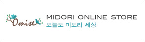 MIDORI 제품 구매는 여기에서