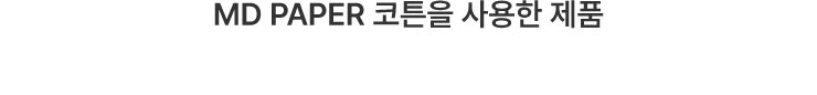 MD PAPER 코튼을 쓰는 미도리 제품들
