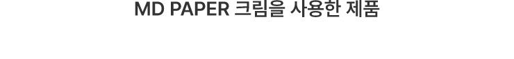 MD PAPER 크림을 쓰는 미도리 제품들