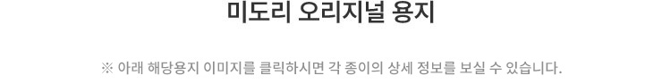 미도리 오리지널 용지