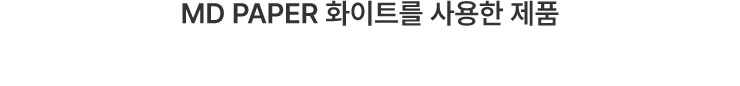 MD PAPER 화이트를 쓰는 미도리 제품들
