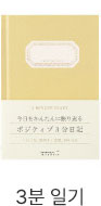 3분 일기