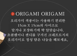 ORIGAMI ORIGAMI　오리가미 색종이는 사용하기 편리한 15×15cm의 사이즈로 말거라 포자하기에 딱 알맞습니다. 초콜렛이나 캔디를 구겨진 크래프트지의 오리가미로 정성 담은 나눔을 해보세요.