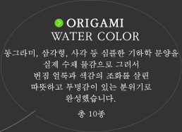 ORIGAMI ORIGAMI：동그라미, 삼각형, 사각 등 심플한 기하학 문양을 실제 수채 물감으로 그려서 번짐 얼룩과 색감의 조화를 살린 따뜻하고 투명감이 있는 분위기로 완성했습니다.