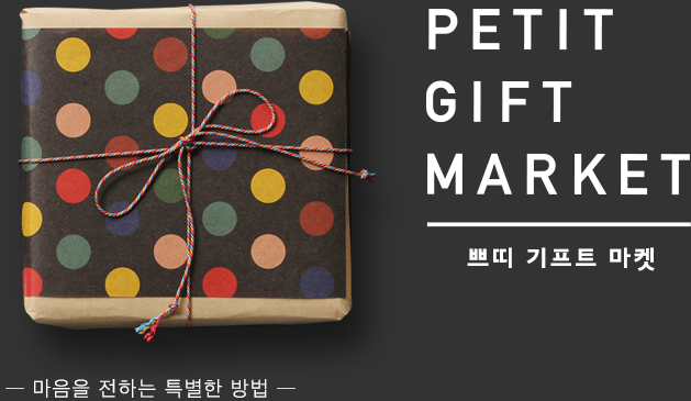 PETIT GIFT MARKET  쁘띠 기프트 마켓　─마음을 전하는 특별한 방법─