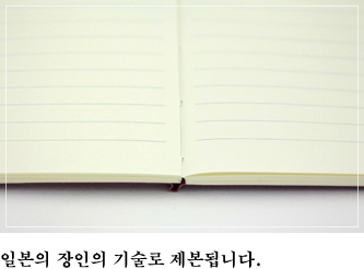 일본 장인의 기술로 제본됩니다.