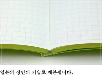 일본 장인의 기술로 제본됩니다.