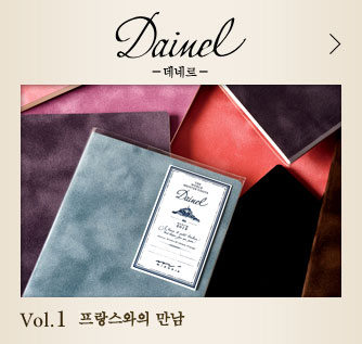 Dainel Vol.1 프랑스와의 만남