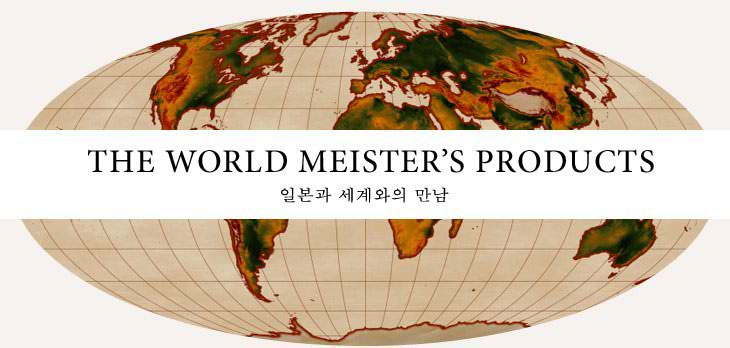 THE WORLD MEISTER’S PRODUCTS 일본과 세계와의 만남