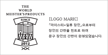 [LOGO MARK]　「마이스터=일류장인」으로부터, 장인의 간판을 힌트로 하여 문구 장인의 간판을 완성하였습니다.